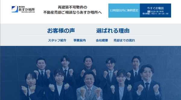 あすか地所公式HP