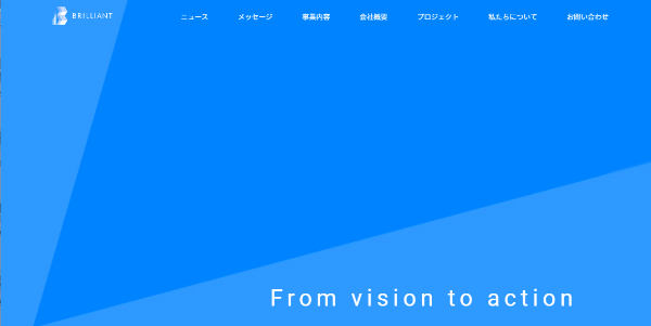 ブリリアント公式HP