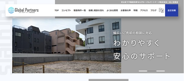 グローバルパートナーズ公式HP